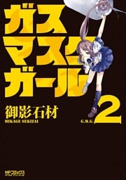 ガスマスクガール 2
