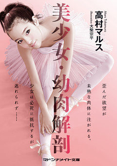 美少女・幼肉解剖