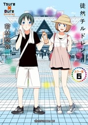 徒然チルドレン　カラー版（６）