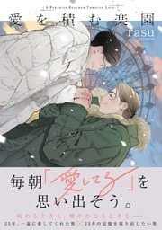 愛を積む楽園【単行本版】【電子限定描き下ろし漫画付き】