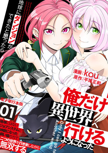 地球にダンジョンができたと思ったら俺だけ異世界へ行けるようになった～地球にはないジョブシステムと神獣になった飼い猫の力で二つの世界を行き来しながら無双する～【電子単行本版】