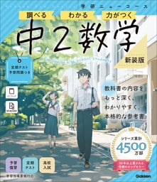 ニューコース参考書 中2数学 新装版
