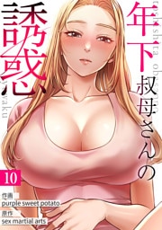 年下叔母さんの誘惑１０