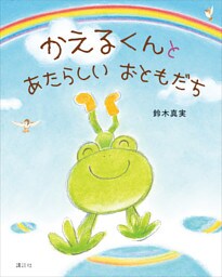 かえるくんと　あたらしい　おともだち