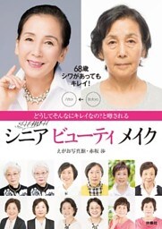 どうしてそんなにキレイなの？と噂される　Secret シニア ビューティーメイク