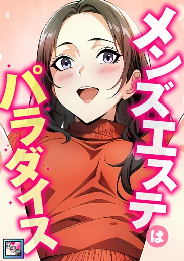 メンズエステはパラダイス【全年齢版】(8)