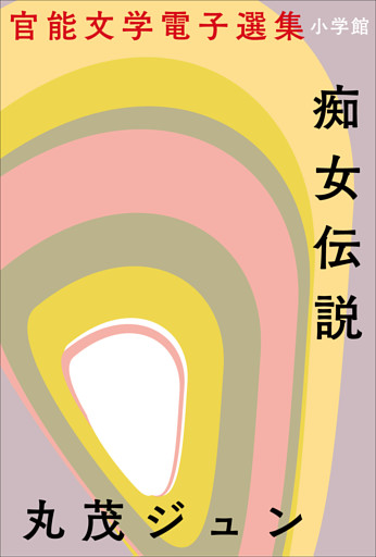 官能文学電子選集　丸茂ジュン『痴女伝説』