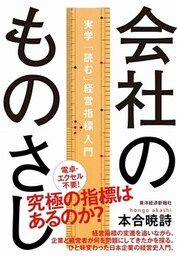 会社のものさし　実学「読む」経営指標入門