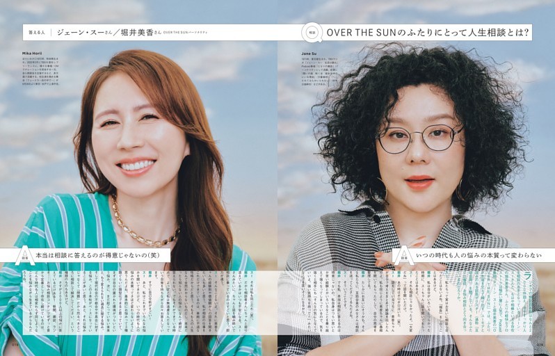 OVER THE SUNのふたりにとって人生相談とは？　ふたりが読者のお悩みに答えます ！ジェーン・スーさん／堀井美香さん