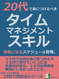 20代で身につけるべきタイムマネジメントスキル。部長になるスケジュール管理。