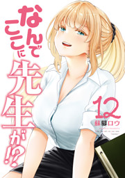 なんでここに先生が！？（12） （最新刊）（蘇募ロウ | 講談社