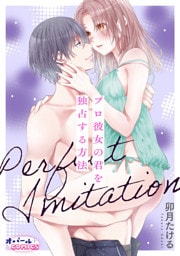 Perfect Imitation～プロ彼女の君を独占する方法～