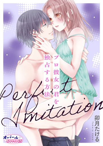 Perfect Imitation～プロ彼女の君を独占する方法～
