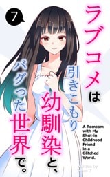 ラブコメは引きこもり幼馴染と、バグった世界で。【単話】(7)