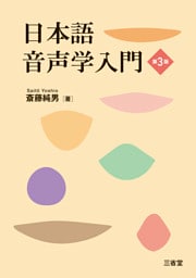 日本語音声学入門 第3版