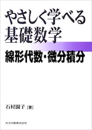 やさしく学べる基礎数学 —線形代数・微分積分—