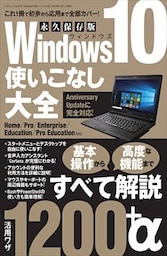 Windows10使いこなし大全