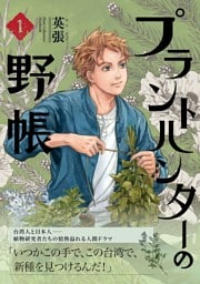 プラントハンターの野帳～台湾・植物見聞録～1巻