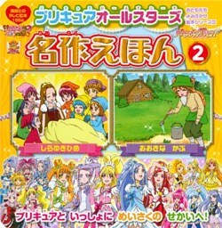 プリキュアオールスターズ　名作えほん　おおきな　かぶ　しらゆきひめ