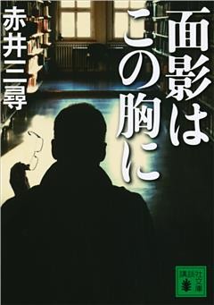 面影はこの胸に