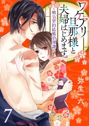ワケアリ旦那様と夫婦はじめます。～明治契約結婚浪漫譚～【第7話】