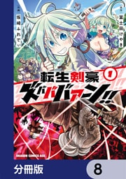 転生剣豪ズバババァーン！！【分冊版】　8