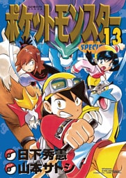 ポケットモンスタースペシャル（１３）