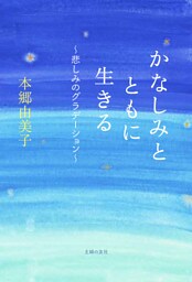 かなしみとともに生きる〜悲しみのグラデーション〜