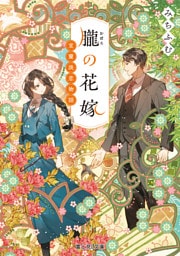 朧の花嫁　室蘭淡恋物語