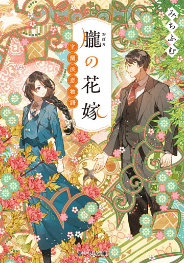 朧の花嫁　室蘭淡恋物語