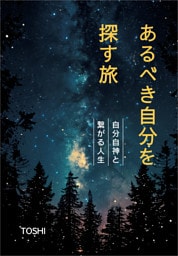 あるべき自分を探す旅