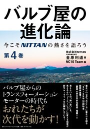 バルブ屋の進化論＜第4巻＞―――今こそＮＩＴＴＡＮの熱さを語ろう（第5章、column、あとがき ）