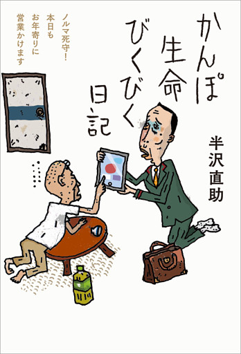 かんぽ生命びくびく日記