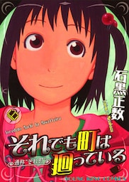 それでも町は廻っている 6巻