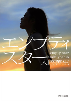 エンプティスター