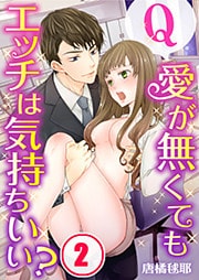 【フルカラー】Ｑ：愛が無くてもエッチは気持ちいい？２
