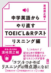中学英語からやり直す TOEIC(R)L&Rテスト リスニング編