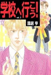 学校へ行こう！ 2巻