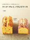 いちばんやさしい！いちばんおいしい！ ケーク・サレ＆パウンドケーキ