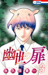 幽世の扉【おまけ描き下ろし付き】　3巻