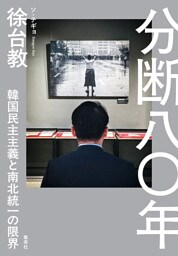 分断八〇年　韓国民主主義と南北統一の限界