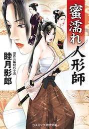 蜜濡れ人形師