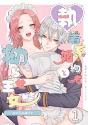 あの日の魔法を-執着系婚約者と拗らせ王女-1