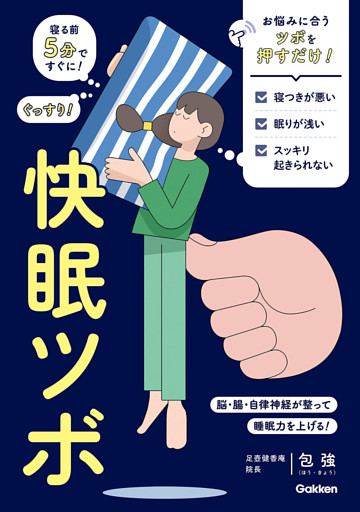快眠ツボ 寝る前5分ですぐに！ ぐっすり！