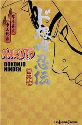 NARUTO―ナルト― ド根性忍伝