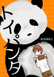 トイパンダ