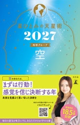 星ひとみの天星術2027　空〈地球グループ〉