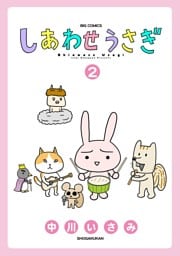 しあわせうさぎ（２）