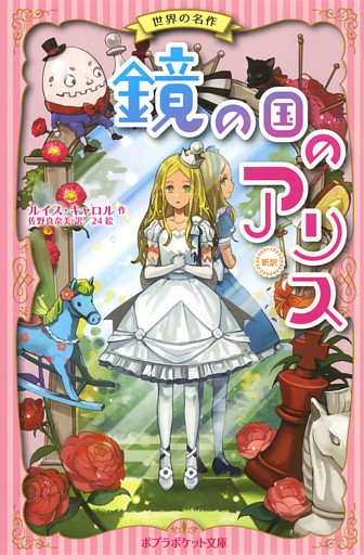 鏡の国のアリス　新訳