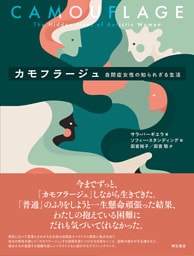 カモフラージュ――自閉症女性の知られざる生活